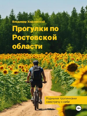 cover image of Прогулки по Ростовской области
